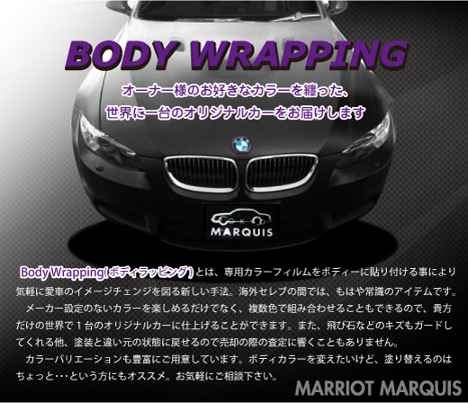 輸入車ボディラッピング