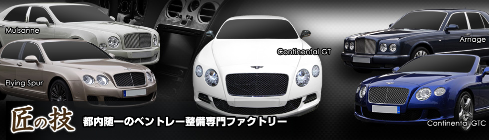 ベントレー車検・修理専門工場